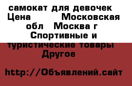 самокат для девочек › Цена ­ 500 - Московская обл., Москва г. Спортивные и туристические товары » Другое   